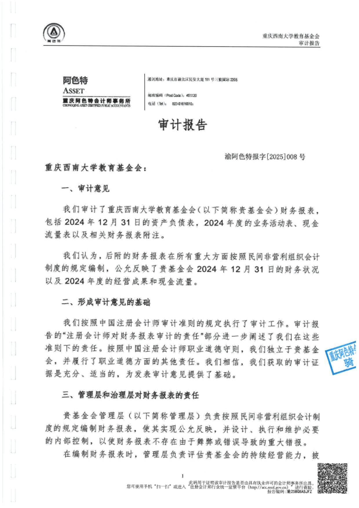 重庆西南大学教育基金会2024年审计报告-西南大学-教育基金会